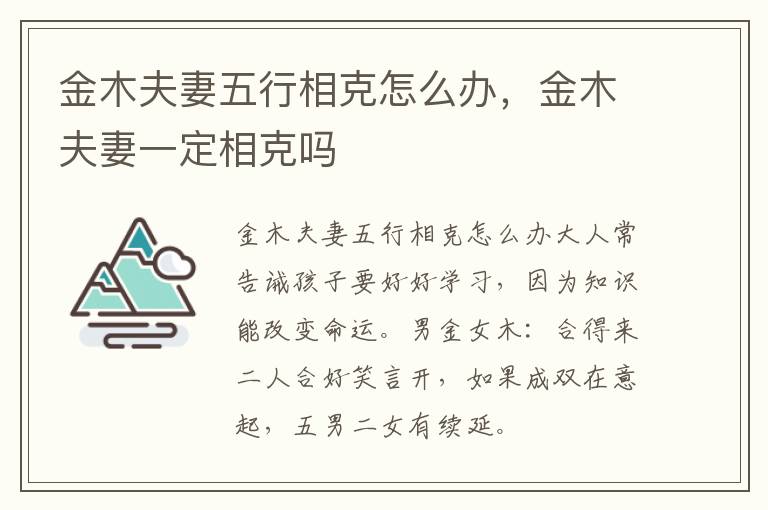 金木夫妻五行相克怎么办，金木夫妻一定相克吗