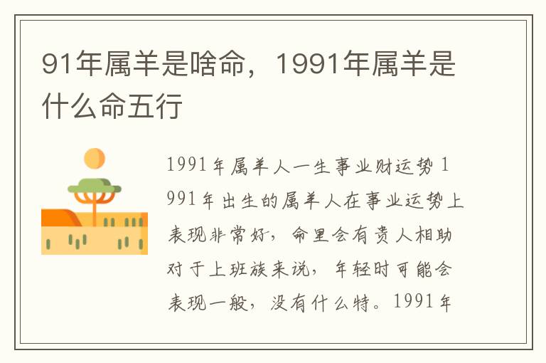 91年属羊是啥命，1991年属羊是什么命五行