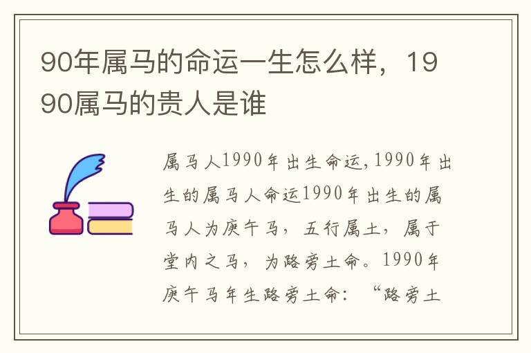 90年属马的命运一生怎么样，1990属马的贵人是谁