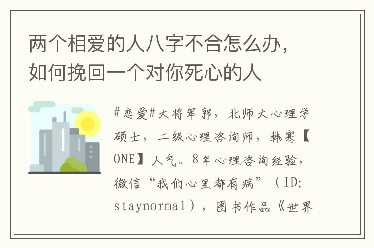 两个相爱的人八字不合怎么办，如何挽回一个对你死心的人