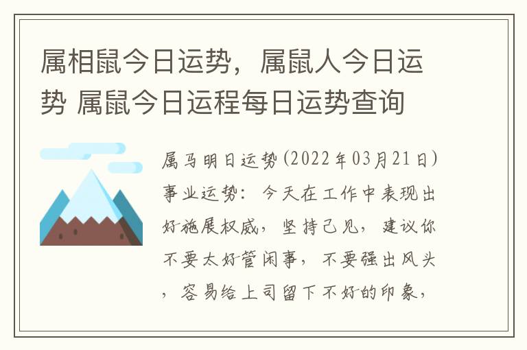 属相鼠今日运势，属鼠人今日运势 属鼠今日运程每日运势查询