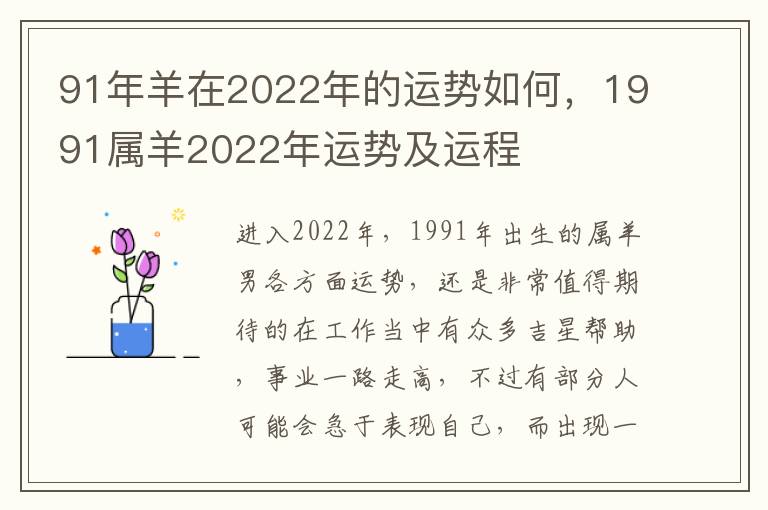 91年羊在2022年的运势如何，1991属羊2022年运势及运程