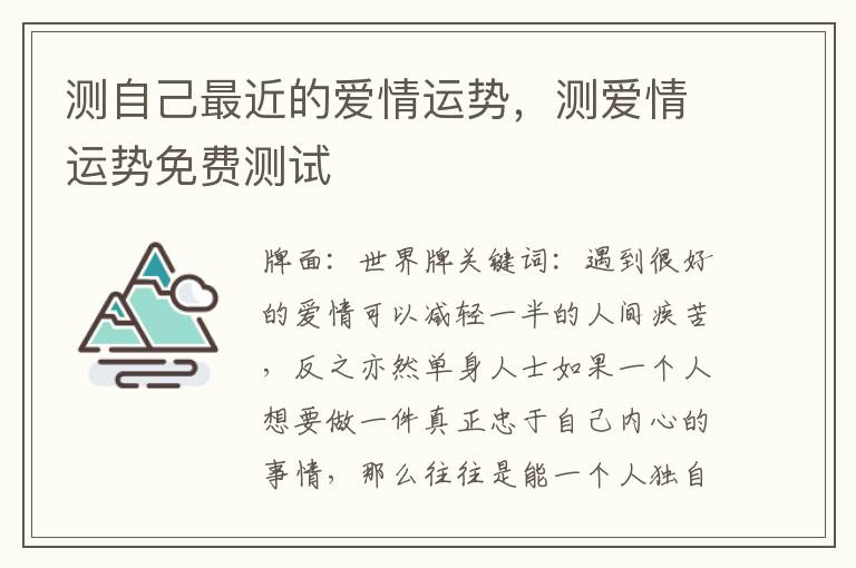 测自己最近的爱情运势，测爱情运势免费测试