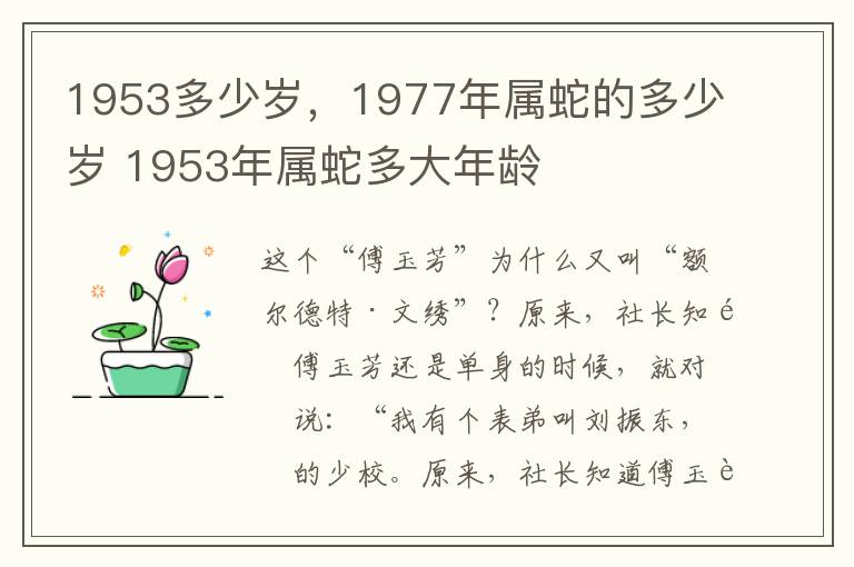 1953多少岁，1977年属蛇的多少岁 1953年属蛇多大年龄