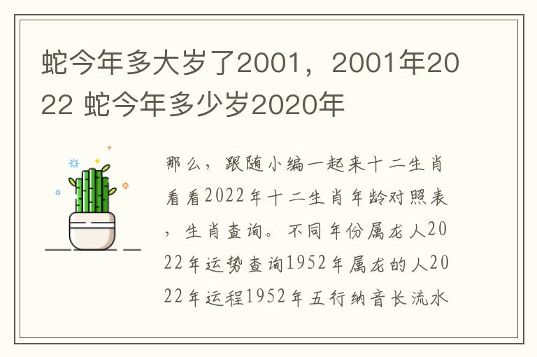 蛇今年多大岁了2001，2001年2022 蛇今年多少岁2020年