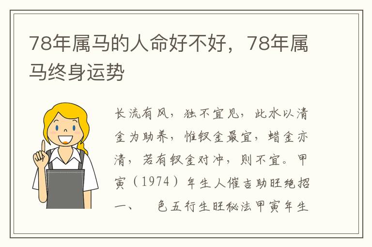 78年属马的人命好不好，78年属马终身运势