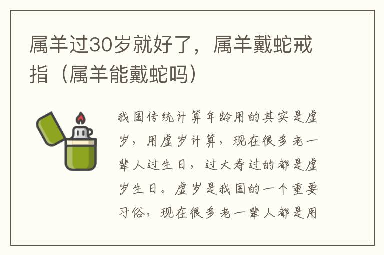 属羊过30岁就好了，属羊戴蛇戒指（属羊能戴蛇吗）