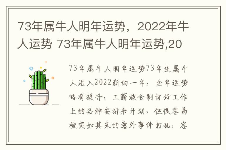 73年属牛人明年运势，2022年牛人运势 73年属牛人明年运势,2022年牛人运势如何