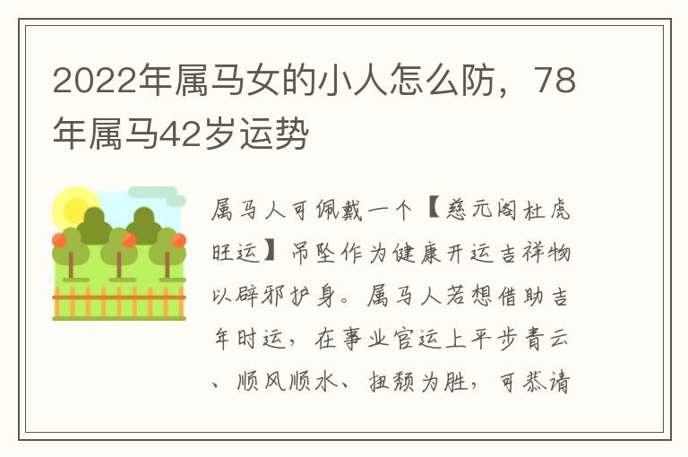 2022年属马女的小人怎么防，78年属马42岁运势