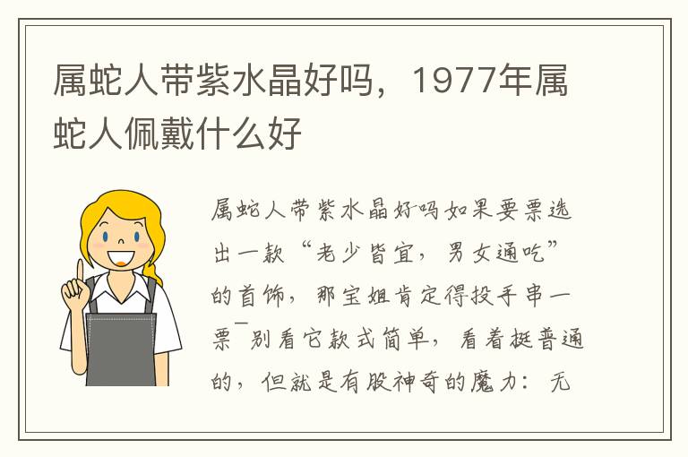 属蛇人带紫水晶好吗，1977年属蛇人佩戴什么好