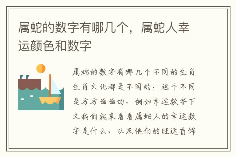 属蛇的数字有哪几个，属蛇人幸运颜色和数字