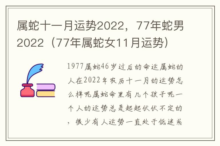 属蛇十一月运势2022，77年蛇男2022（77年属蛇女11月运势）