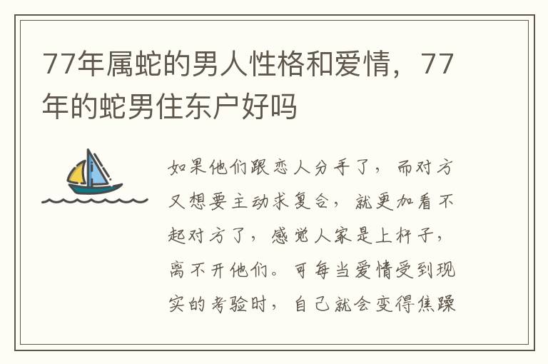 77年属蛇的男人性格和爱情，77年的蛇男住东户好吗