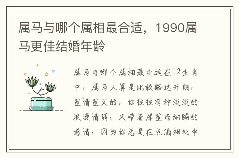 属马与哪个属相最合适，1990属马更佳结婚年龄