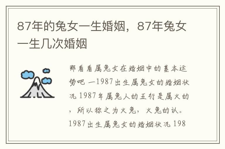 87年的兔女一生婚姻，87年兔女一生几次婚姻