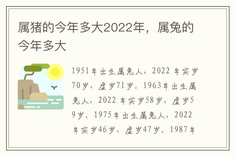 属猪的今年多大2022年，属兔的今年多大