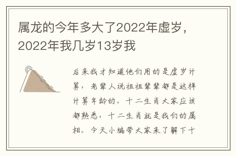 属龙的今年多大了2022年虚岁，2022年我几岁13岁我