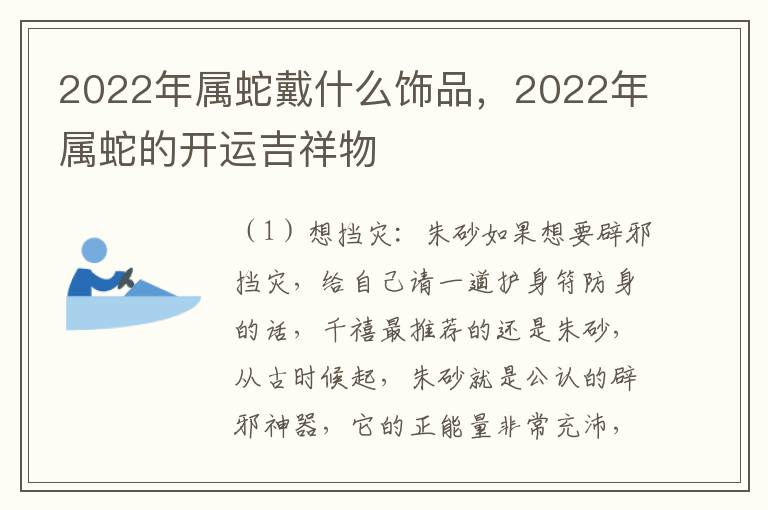 2022年属蛇戴什么饰品，2022年属蛇的开运吉祥物