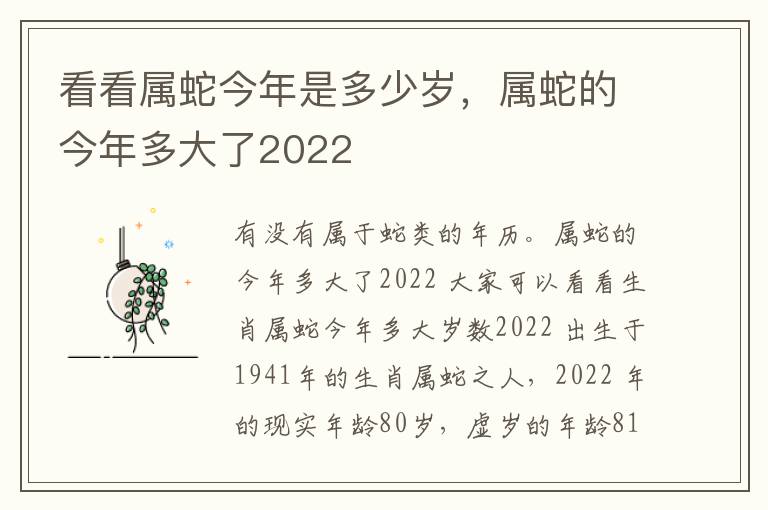 看看属蛇今年是多少岁，属蛇的今年多大了2022