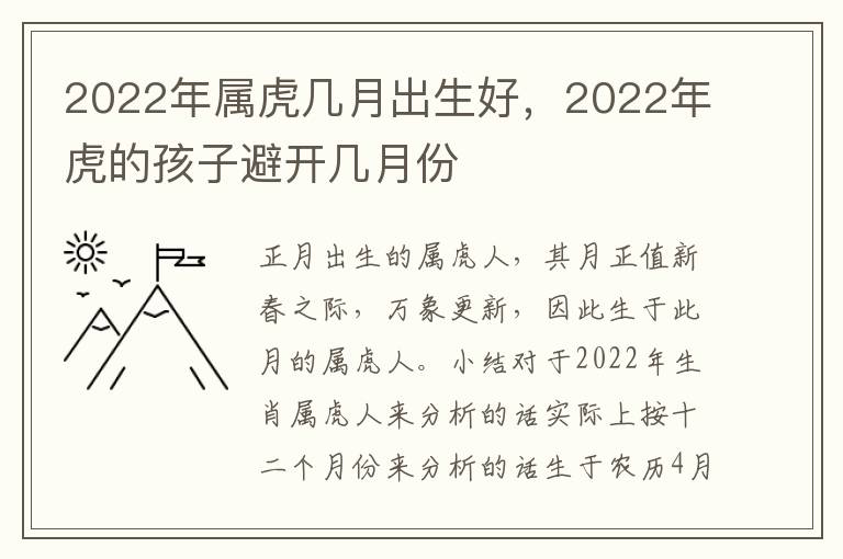 2022年属虎几月出生好，2022年虎的孩子避开几月份