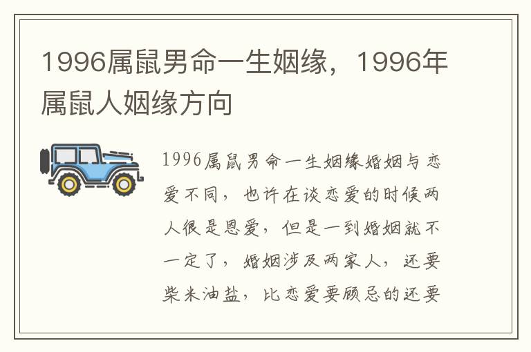 1996属鼠男命一生姻缘，1996年属鼠人姻缘方向