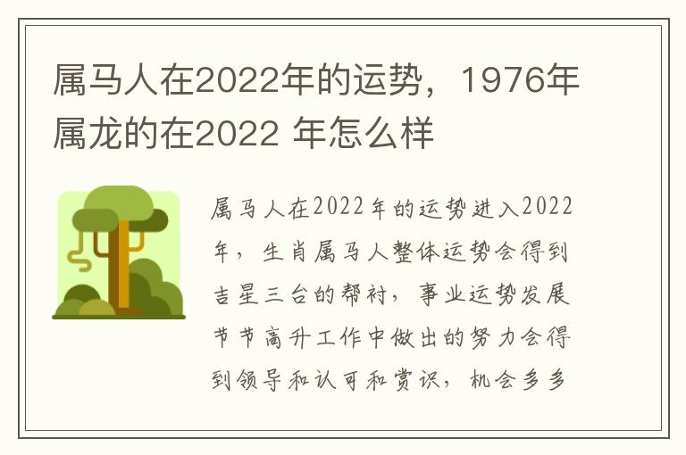 属马人在2022年的运势，1976年属龙的在2022 年怎么样