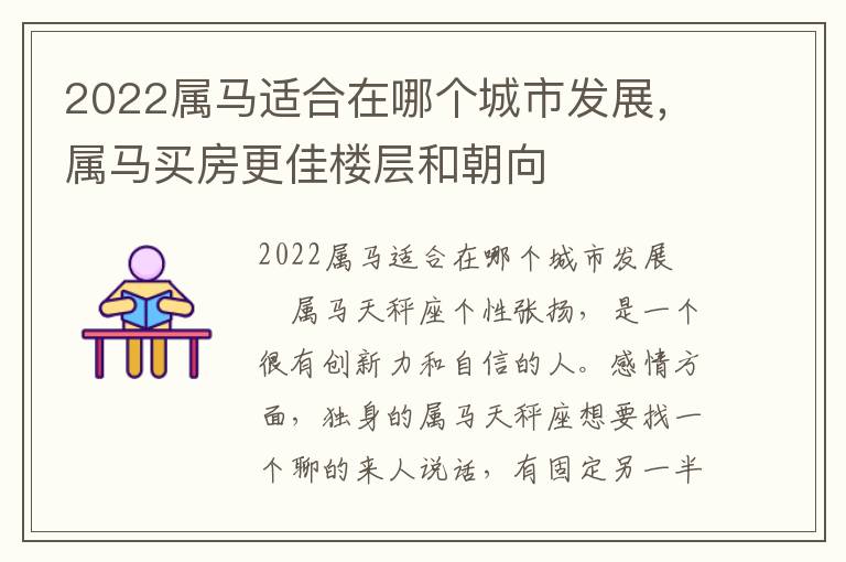 2022属马适合在哪个城市发展，属马买房更佳楼层和朝向