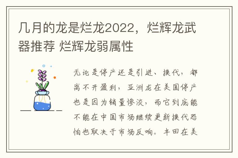 几月的龙是烂龙2022，烂辉龙武器推荐 烂辉龙弱属性