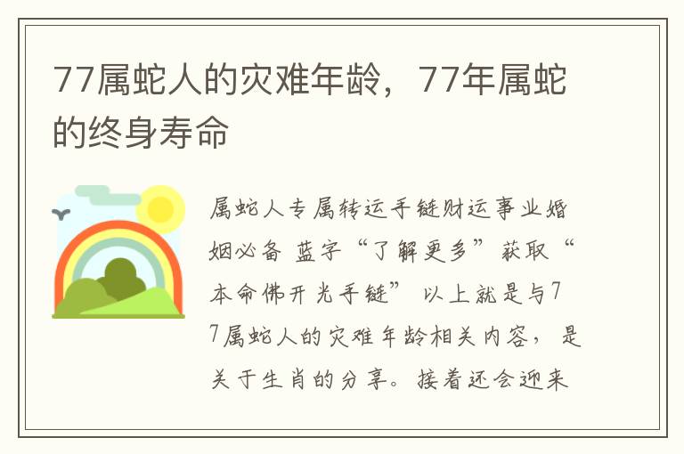 77属蛇人的灾难年龄，77年属蛇的终身寿命