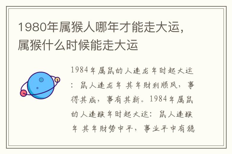 1980年属猴人哪年才能走大运，属猴什么时候能走大运