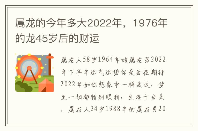 属龙的今年多大2022年，1976年的龙45岁后的财运