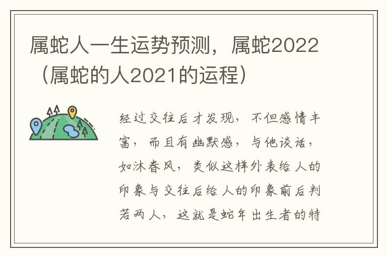 属蛇人一生运势预测，属蛇2022（属蛇的人2021的运程）