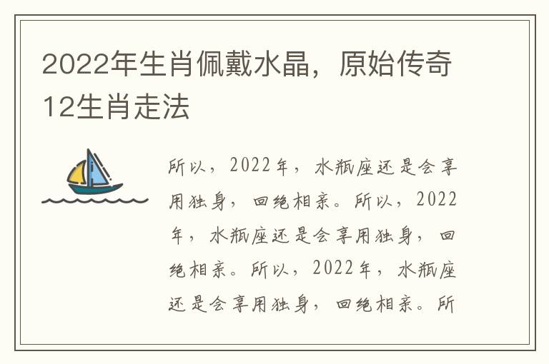 2022年生肖佩戴水晶，原始传奇12生肖走法