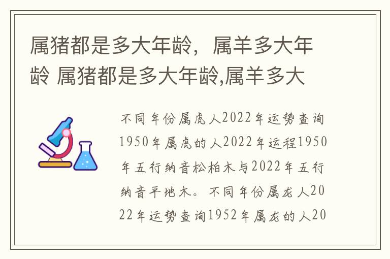 属猪都是多大年龄，属羊多大年龄 属猪都是多大年龄,属羊多大年龄了