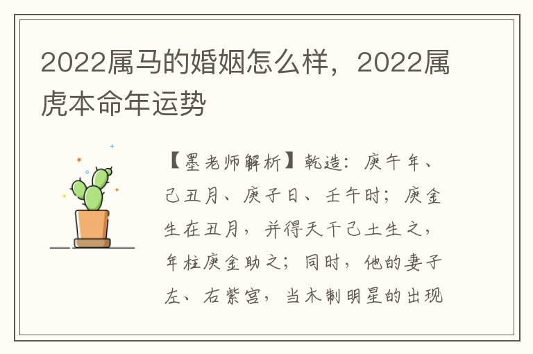 2022属马的婚姻怎么样，2022属虎本命年运势