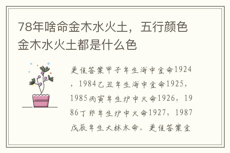 78年啥命金木水火土，五行颜色金木水火土都是什么色