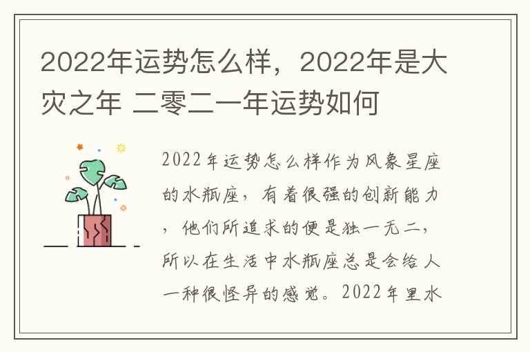 2022年运势怎么样，2022年是大灾之年 二零二一年运势如何