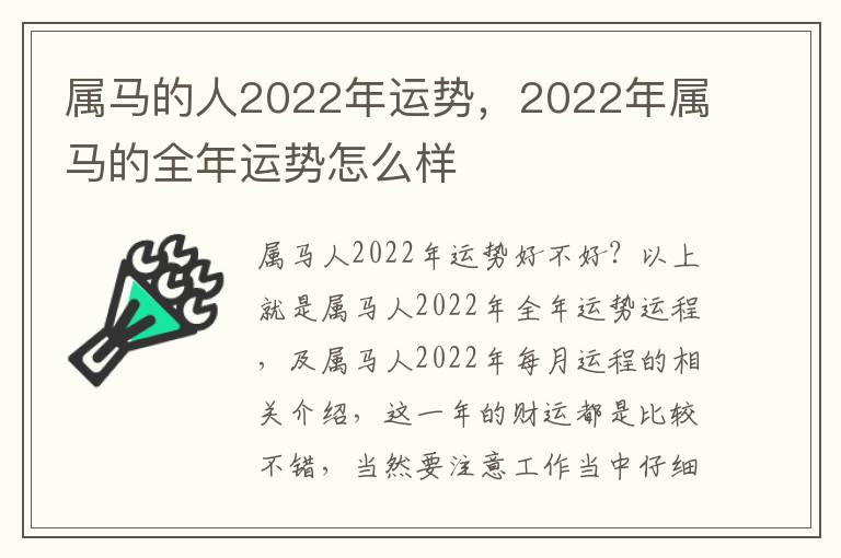 属马的人2022年运势，2022年属马的全年运势怎么样