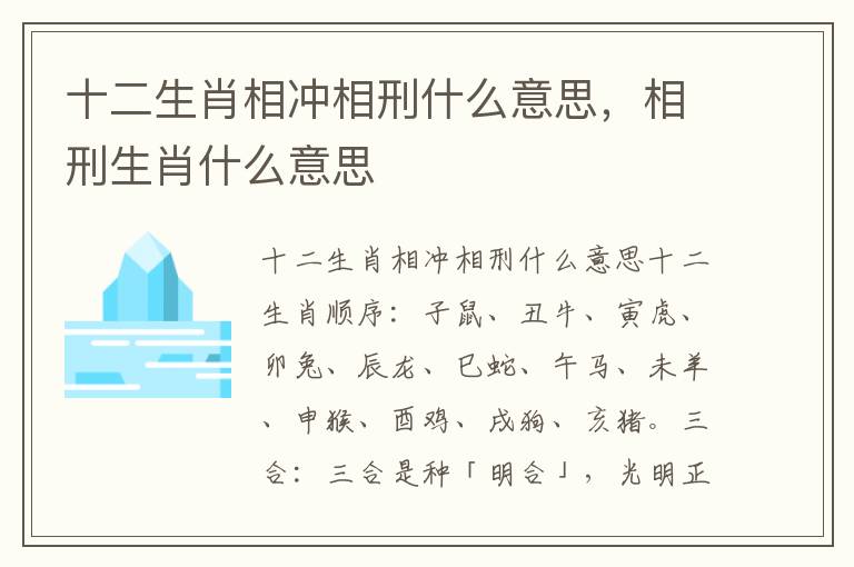 十二生肖相冲相刑什么意思，相刑生肖什么意思