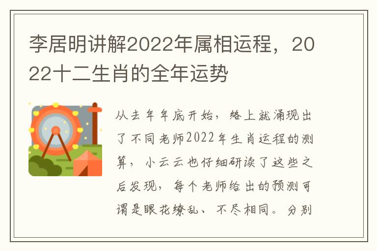 李居明讲解2022年属相运程，2022十二生肖的全年运势