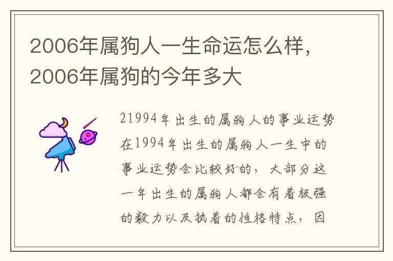 2006年属狗人一生命运怎么样，2006年属狗的今年多大