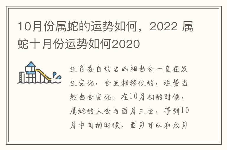 10月份属蛇的运势如何，2022 属蛇十月份运势如何2020