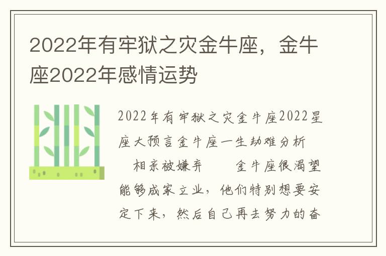 2022年有牢狱之灾金牛座，金牛座2022年感情运势