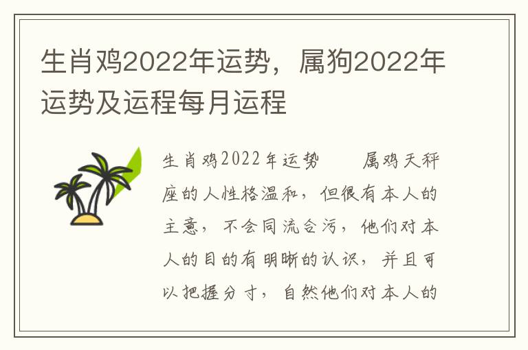 生肖鸡2022年运势，属狗2022年运势及运程每月运程