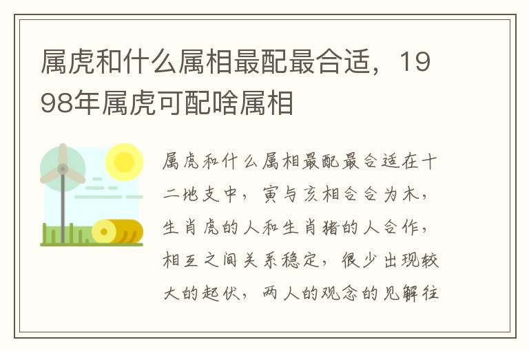 属虎和什么属相最配最合适，1998年属虎可配啥属相