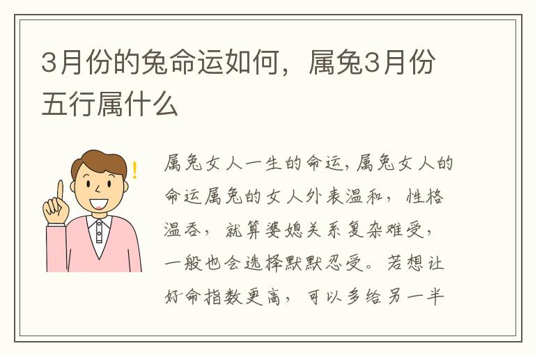 3月份的兔命运如何，属兔3月份五行属什么