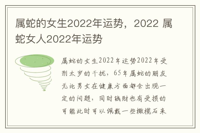 属蛇的女生2022年运势，2022 属蛇女人2022年运势