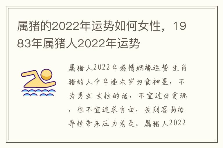 属猪的2022年运势如何女性，1983年属猪人2022年运势