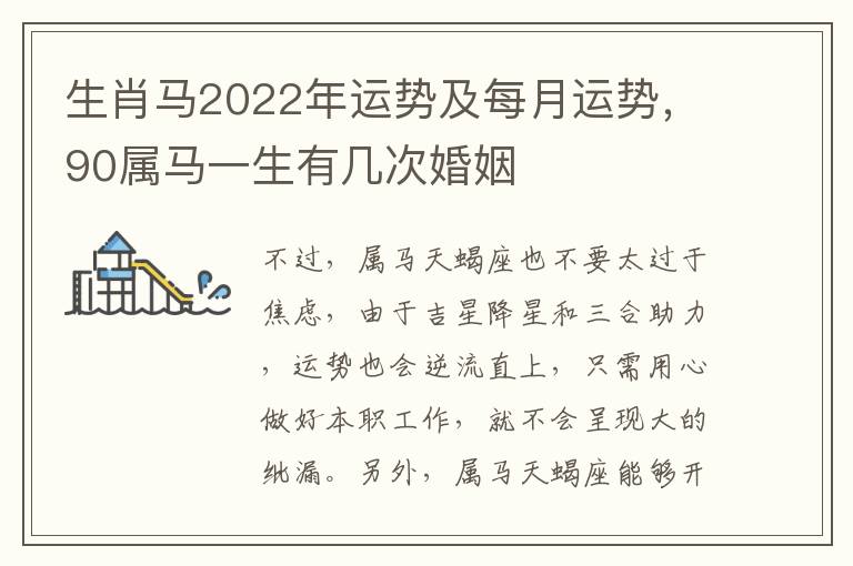 生肖马2022年运势及每月运势，90属马一生有几次婚姻