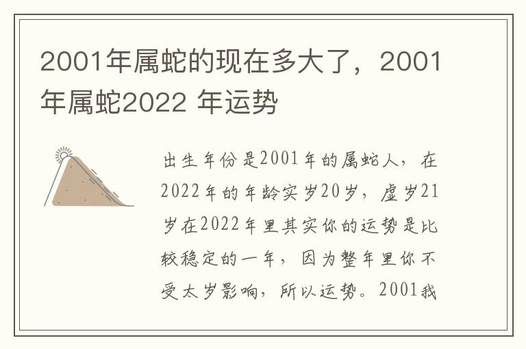 2001年属蛇的现在多大了，2001年属蛇2022 年运势